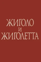 Жиголо и Жиголетта