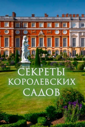 Секреты королевских садов