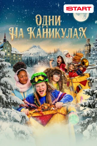 Одни на каникулах
