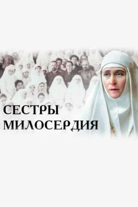 Сёстры милосердия