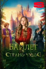 Вайлет в стране чудес