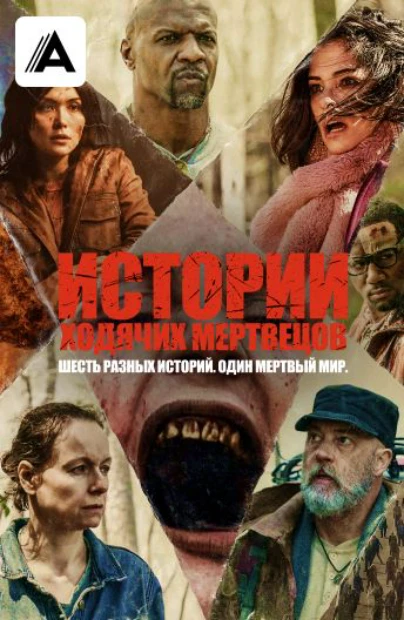 Истории ходячих мертвецов