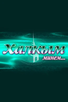 Народ мой...