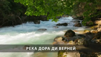 Река Дора ди Верней