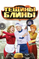 Тёщины блины