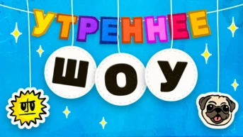 Утреннее шоу