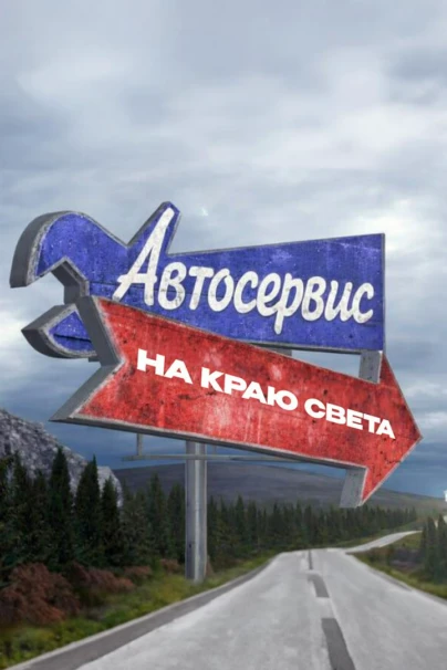 Автосервис на краю света
