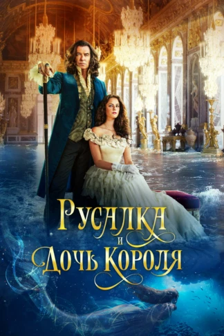 Русалка и дочь короля