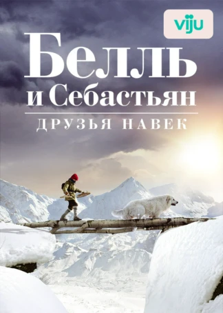 Белль и Себастьян: Друзья навек