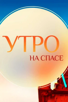 Утро на Спасе