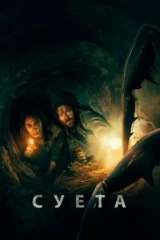 Суета
