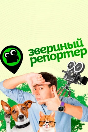 Звериный репортёр