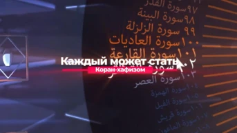 Каждый может стать хафизом