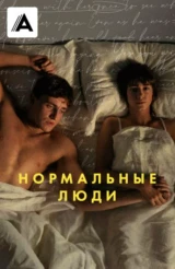 Нормальные люди