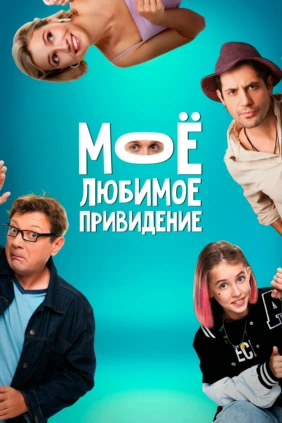Моё любимое привидение