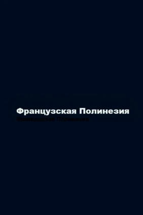 Дендрарий Папуакейка в Полинезии