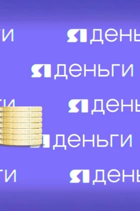 ЯДеньги