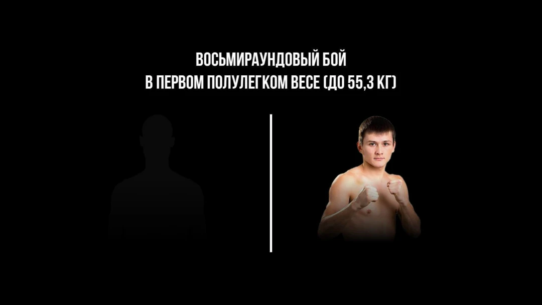 Передача 8-раундовый бой в первом полулегком весе (до 55,3 кг). Владимир Никитин (Россия) - Ержан Залилов (Казахстан)