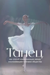Танец как способ коммуникации между инклюзивными членами общества