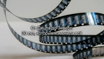 От Децла до Зиверт: 30 лет, которые изменили всё