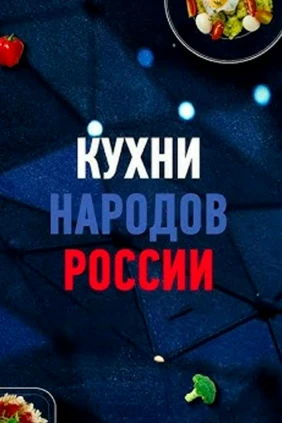 Кухни народов России