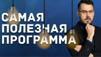 Самая полезная программа