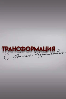 Трансформация с Анной Черниговой. Психология