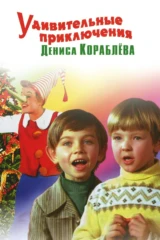 Удивительные приключения Дениса Кораблёва
