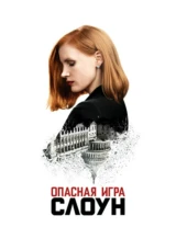Опасная игра Слоун
