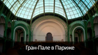 Гран-Пале в Париже