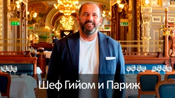 Шеф Гийом и Париж