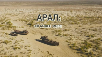 Арал: погасшее море
