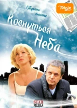 Коснуться неба