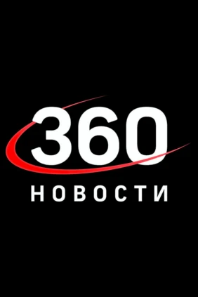 Новости 360 Ангарск