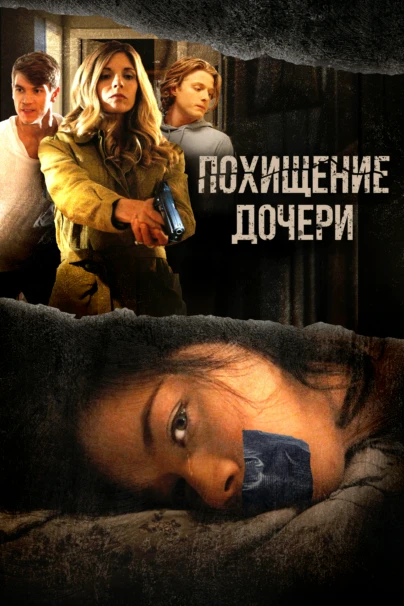 Похищение дочери
