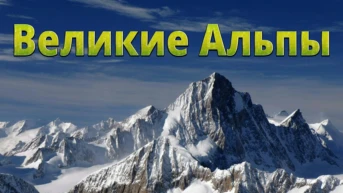 Великие Альпы