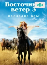 Восточный ветер 3: Наследие Оры