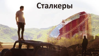 Сталкеры