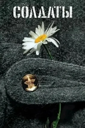 Солдаты 14