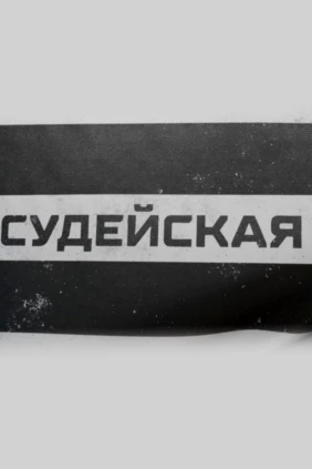 Судейская
