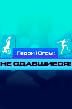 Герои Югры