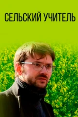 Сельский учитель