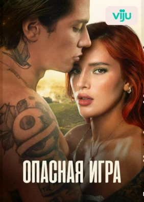 Опасная игра