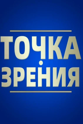 Точка зрения