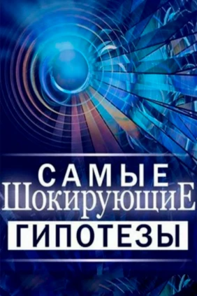 Самые шокирующие гипотезы