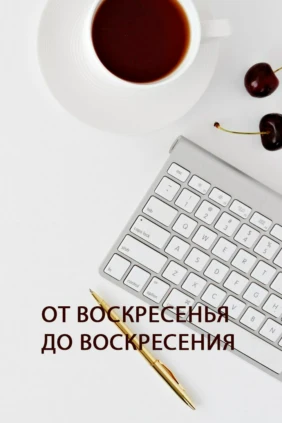 От воскресенья до воскресенья