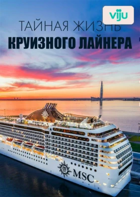 Тайная жизнь круизного лайнера