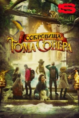 Сокровища Тома Сойера