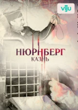 Нюрнберг. Казнь