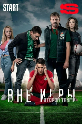 Вне игры